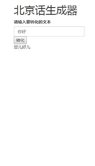 北京话生成器