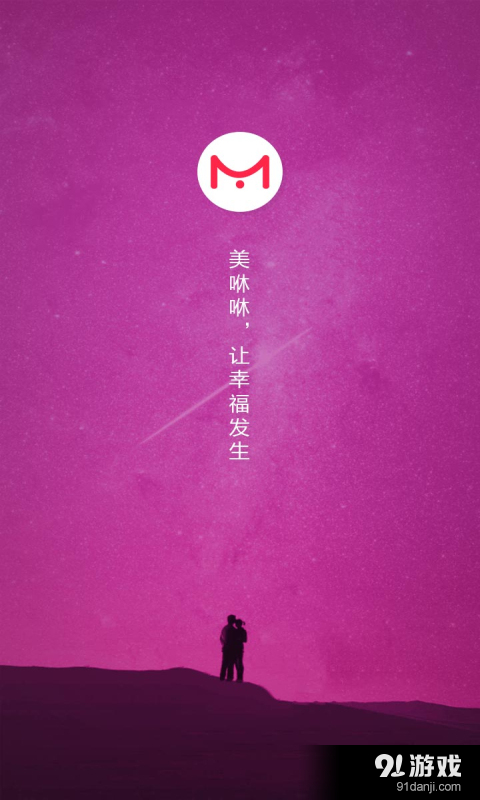 美咻咻最新版