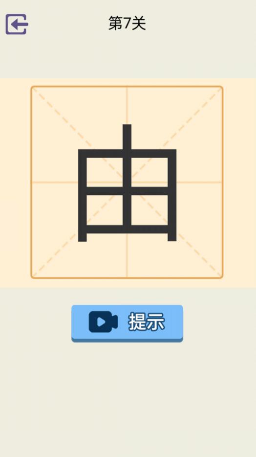 加一笔手机版