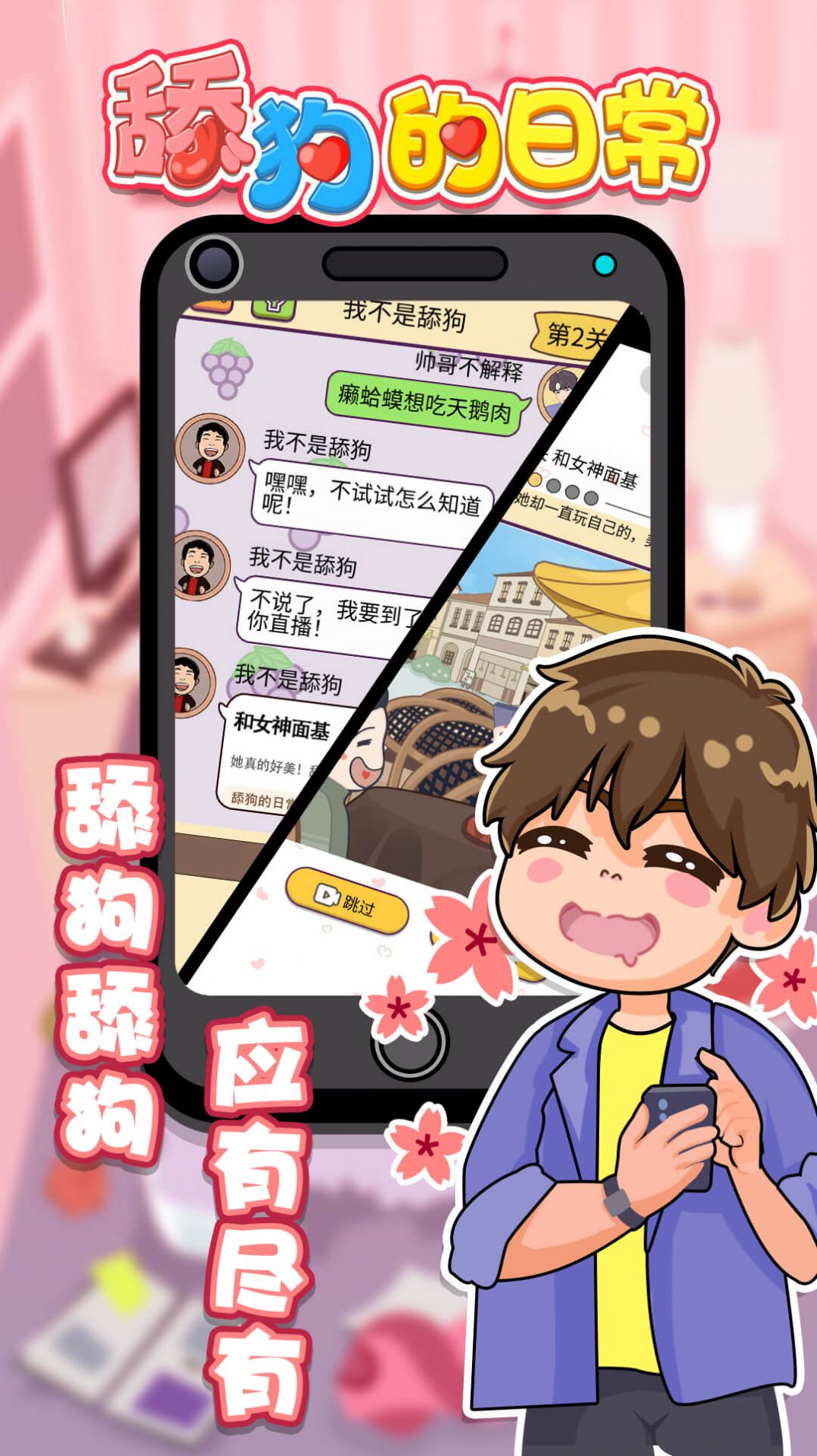 舔狗的日常手机版