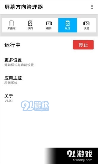 屏幕方向管理器免费版