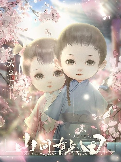 山间有点田官网版