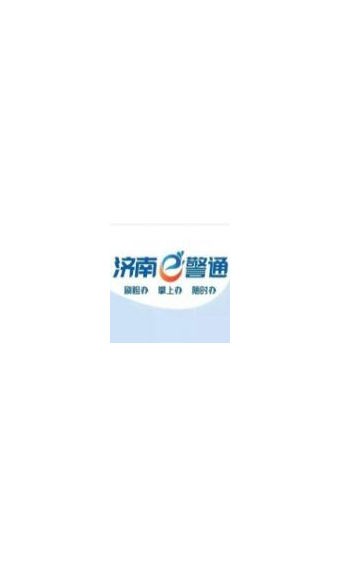 济南e警通安卓版