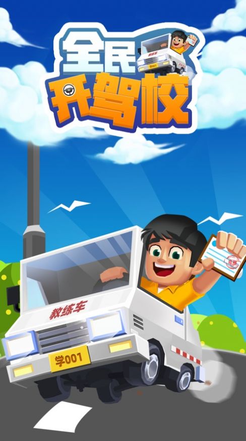 全民开驾校最新版