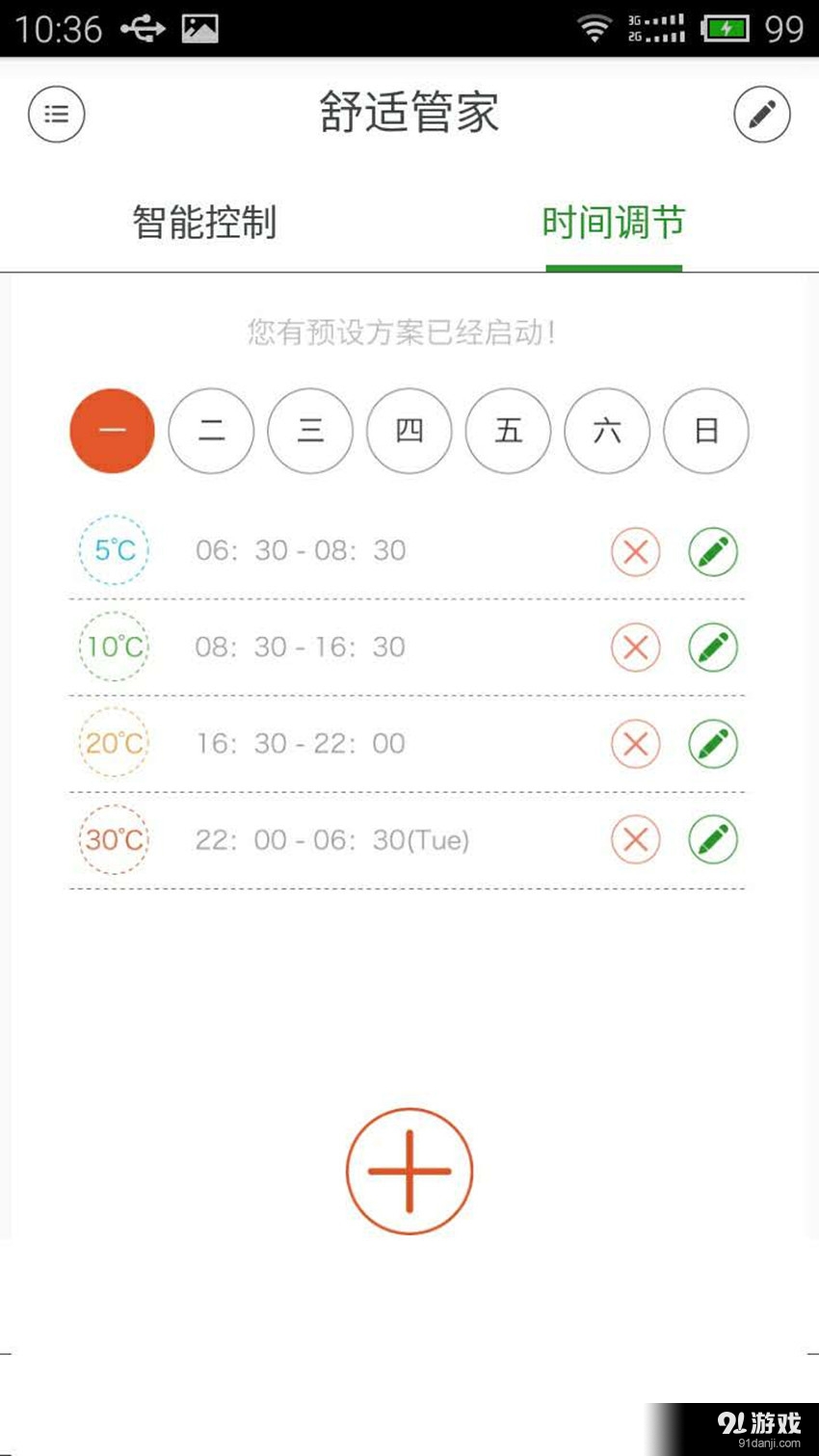 舒适管家手机版