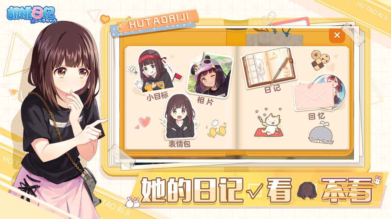 胡桃日记安卓版