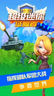 超级迷你征服者官网版