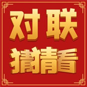 对联猜猜看安卓版