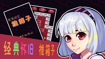 欢乐回忆推箱子安卓版