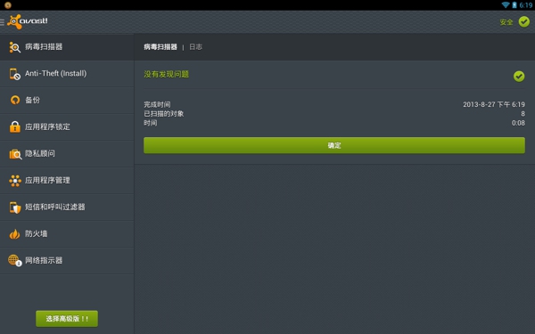 Avast!MobileSecurity安卓版