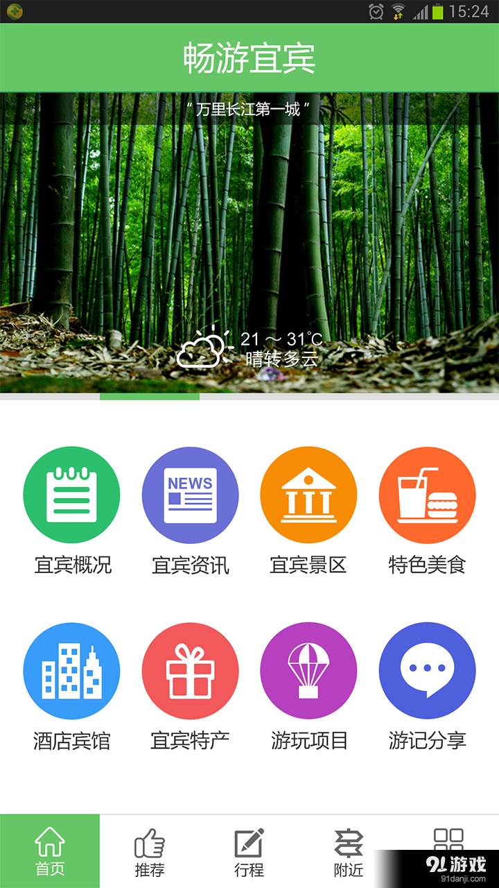 畅游宜宾安卓版