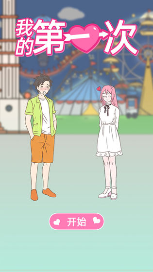 我的第一次最新版