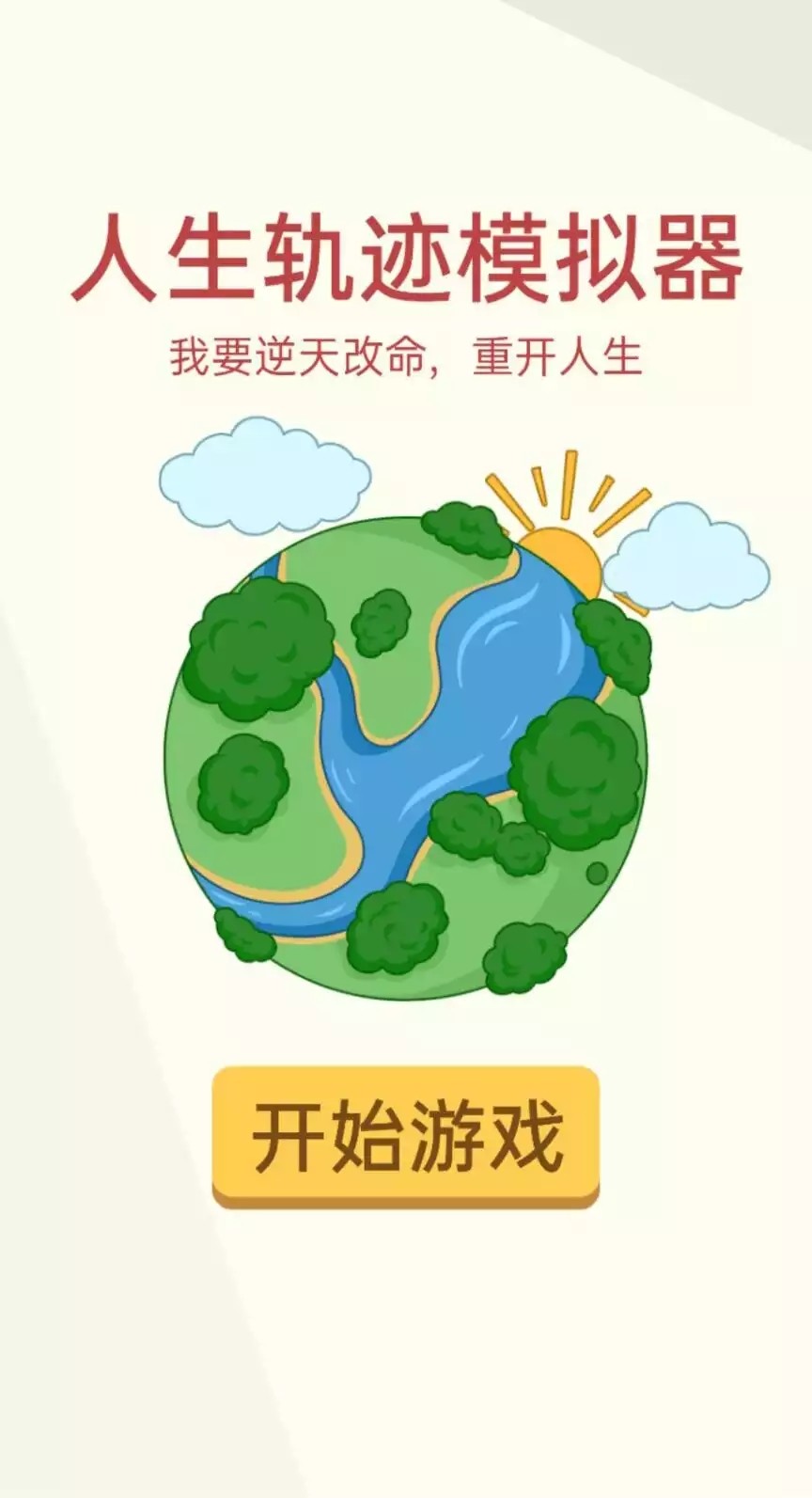 人生轨迹模拟器官网版