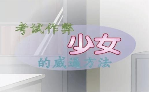 考试少女的教育方法最新版