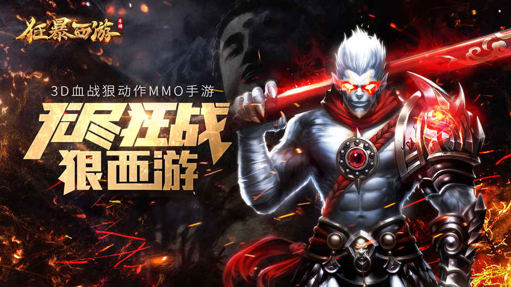 狂暴西游免费版