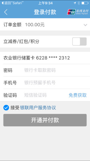 银联在线支付服务免费版