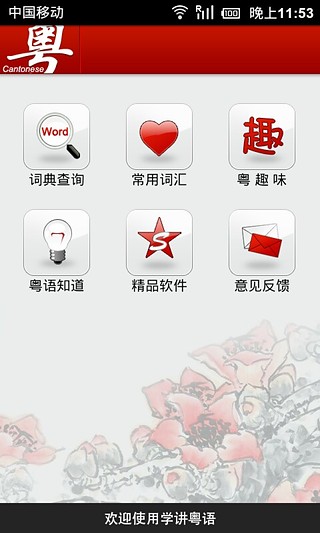 学讲粤语最新版