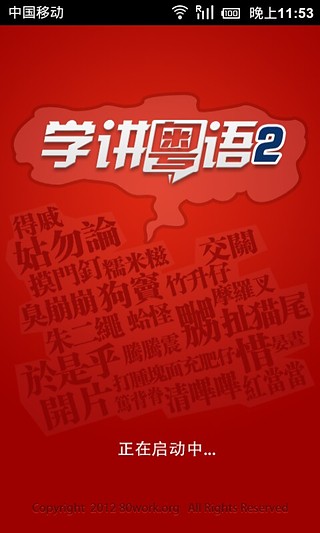 学讲粤语手机版