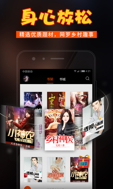 乡村小说手机版