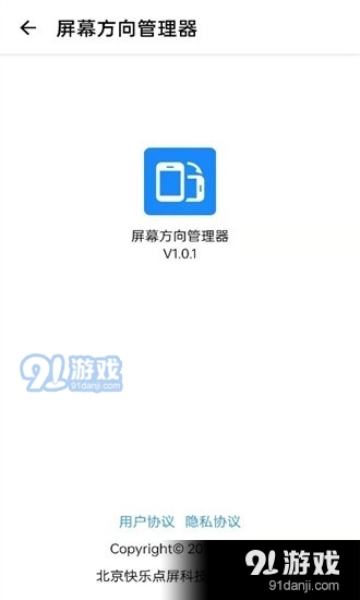 屏幕方向管理器