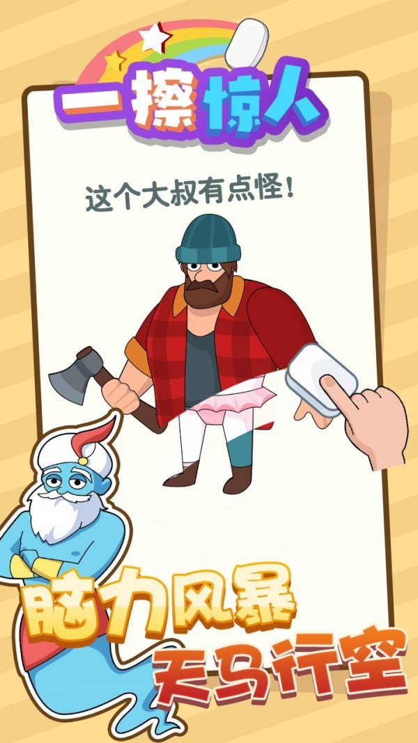 一擦惊人手机版