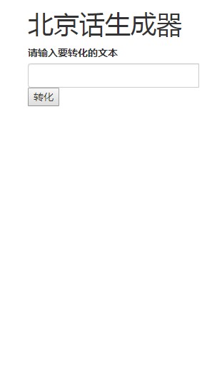 北京话生成器手机版