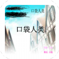 口袋人类免费版