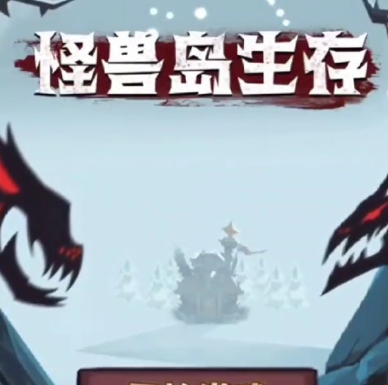 怪兽岛生存手机版