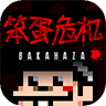 笨蛋危机手机版