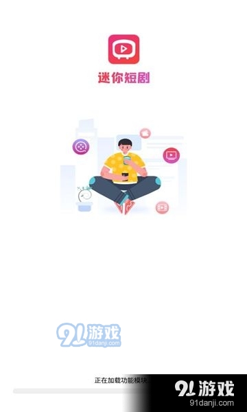 迷你短剧最新版
