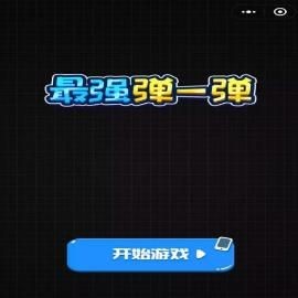 最强弹一弹安卓版