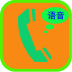 来电语音通报器手机版
