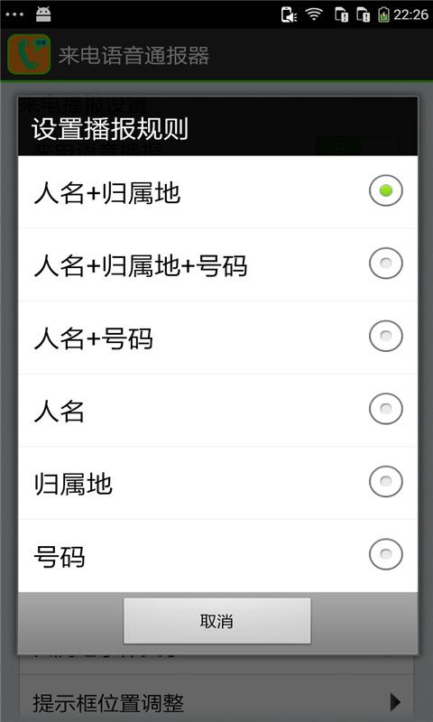 来电语音通报器手机版