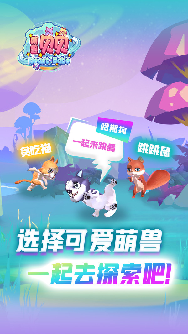 萌兽贝贝安卓版