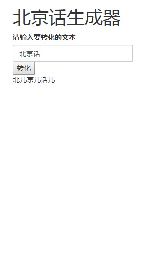 北京话生成器免费版