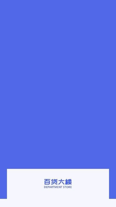 百货大楼最新版