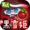 黑雪姬育成官网版