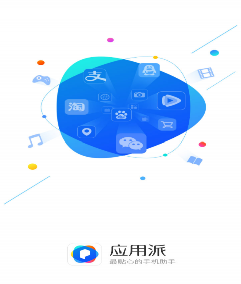 应用派安卓版