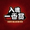 入魂一番赏官网版