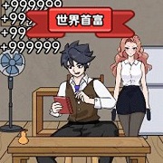 一起变首富手机版