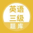英语三级题库最新版