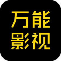 万能影视官网版