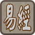 易经听读安卓版