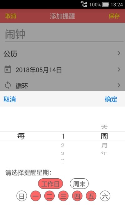 准点提醒免费版