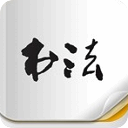 庞中华书法最新版