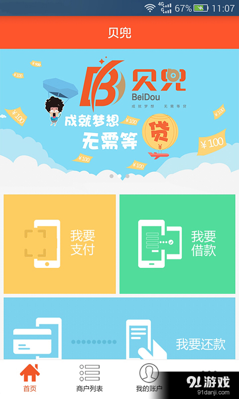 贝兜金服最新版