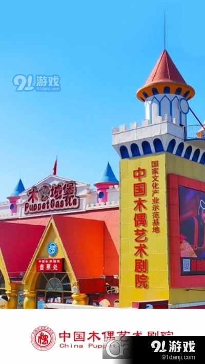 中国木偶艺术剧院