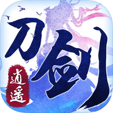 刀剑逍遥手机版