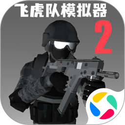 飞虎队模拟器2免广告版