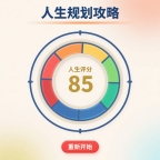人生规划攻略离线版